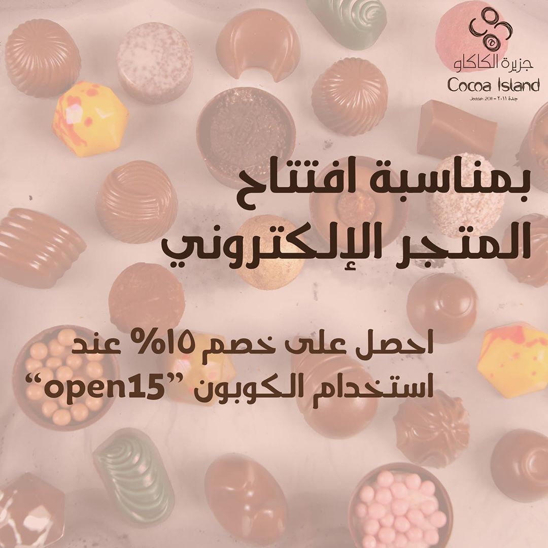 بدأنا نستقبل طلبات العيد وبمناسبة إفتتاح متجر "جزيرة الكاكاو" الإلكتروني احصل على خصم ١٥٪ عند الطلب بإستخدام كود التخفيض "open15”
رابط المتجر موجود في البايو.
* الخصم من ١٢ رمضان إلى ١٦ رمضان.
* الخصم يشمل الطلبات من خلال المتجر الالكتروني فقط.