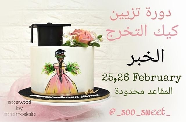 دورة مميزة لتزيين الكيك مقدمة من
@_soo_sweet_
للاستفسار والتواصل
@_soo_sweet_
دورات_كيك_السعوديه #كيك_مرسوم #كيك_تخرج #الخبر_الشرقيه #تاجرات_الشرقيه #كيكة_تخرج #دورات_كيك #الخبر