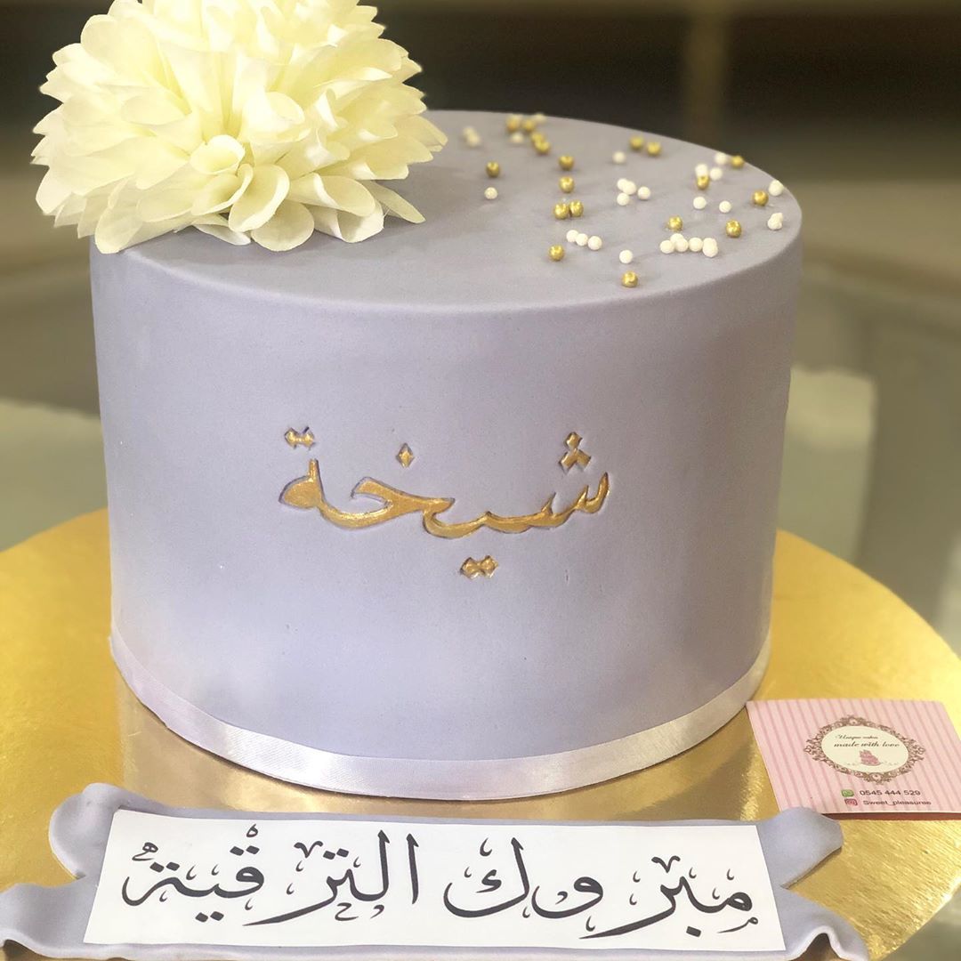 #الدمام_الخبر_الظهران_الجبيل_الاحساء_بقيق_الفيصليه_الدمام_الخبر #الخبر_الدمام_الجبيل_الاحساء_بقيق_القطيف_الرياض_جدة_الجنوب_المدينةالمنورة_مكة_تبوك_نجران_جيزان_عسير_ #الشرقيه_الدمام #كيكة_نجاح #كيكة_تخرج