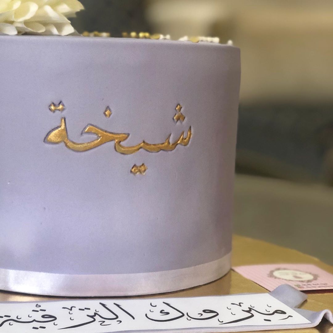 #كيكة_تخرج #كيكة_ملكة #كيكة_خطوبة #كيكة_زواج #حفلات_تخرج_زواج_اعراس_تنسيقي_حفلات_عروسه_فرح_ملكه_غمره_سابع_مواليد_زفات #توزيعات #توزيعات_مميزة