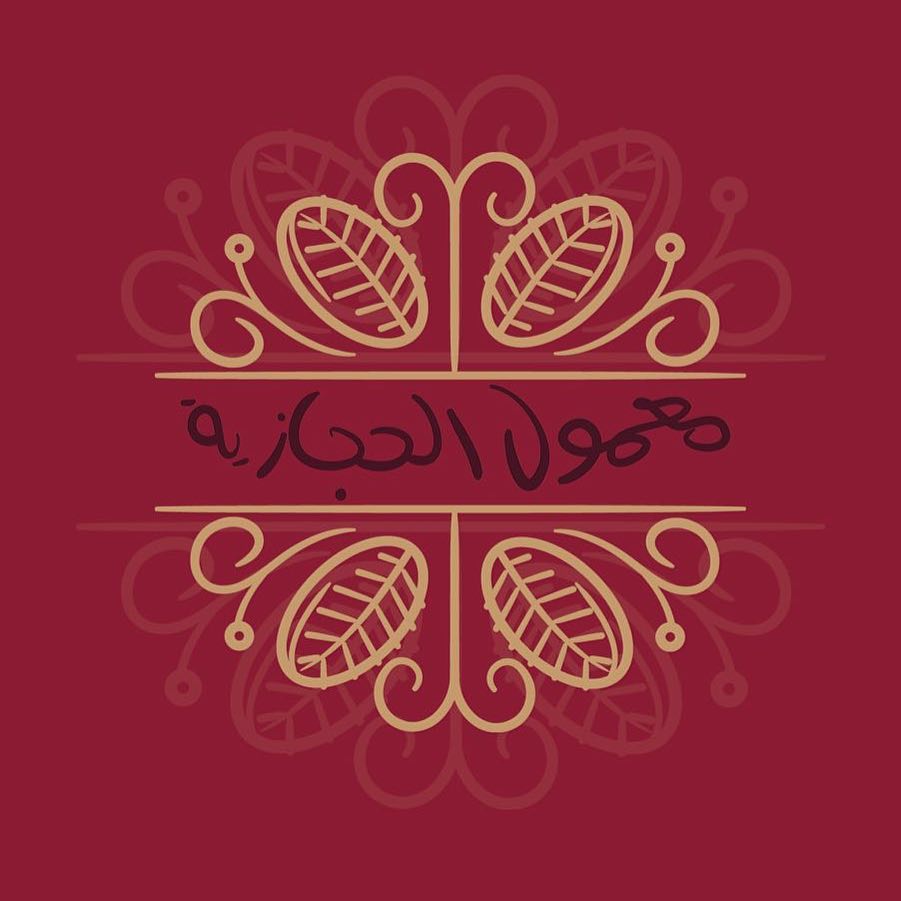 معمول الحجازية نفس معمول زمان للطلب واتساب (الرياض 0542000439 ) (الطايف 0598468353) الطلب قبل يومين على الاقل ... تشرفونا وكل عام وانتم بخير