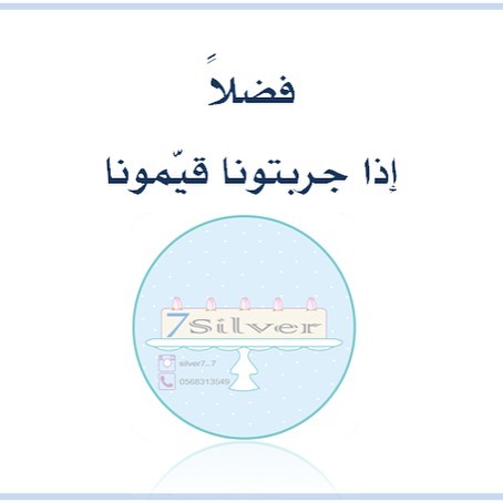فضلاً عملائنا الكرام وعميلاتنا الكريمات ... اذا سبق و جربتونا بطلبية او ذقتونا في جمعة اصحاب وصديقات ... قيمونا من خلال الرابط الموجود في البايو .. واضيفوا تعليق وتقييم من خلال حسابكم في تويتر، فيسبوك، قوقل بلس، او حسابك في معروف. #معروف #وزارة_التجارة_والصناعة #حلويات_جدة #حلويات #حلو_قهوه #مشاريع_صغيرة #مشاريع_منزلية #مشاريع_شبابية #مشاريع_نسائيه #دعم