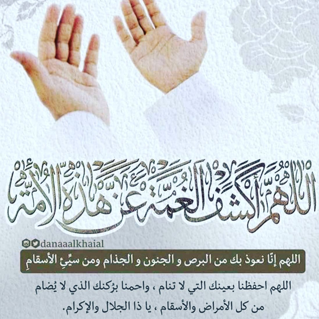 اللهم إنا نعوذ بك من زوال نعمتك وتحول عافيتك وفجأة نقمتك وجميع سخطك#اللهم احفظنا بحفظك#كورونا_فايروس