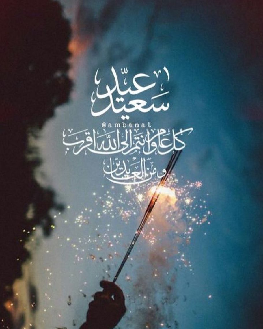 عيد اضحى مبارك