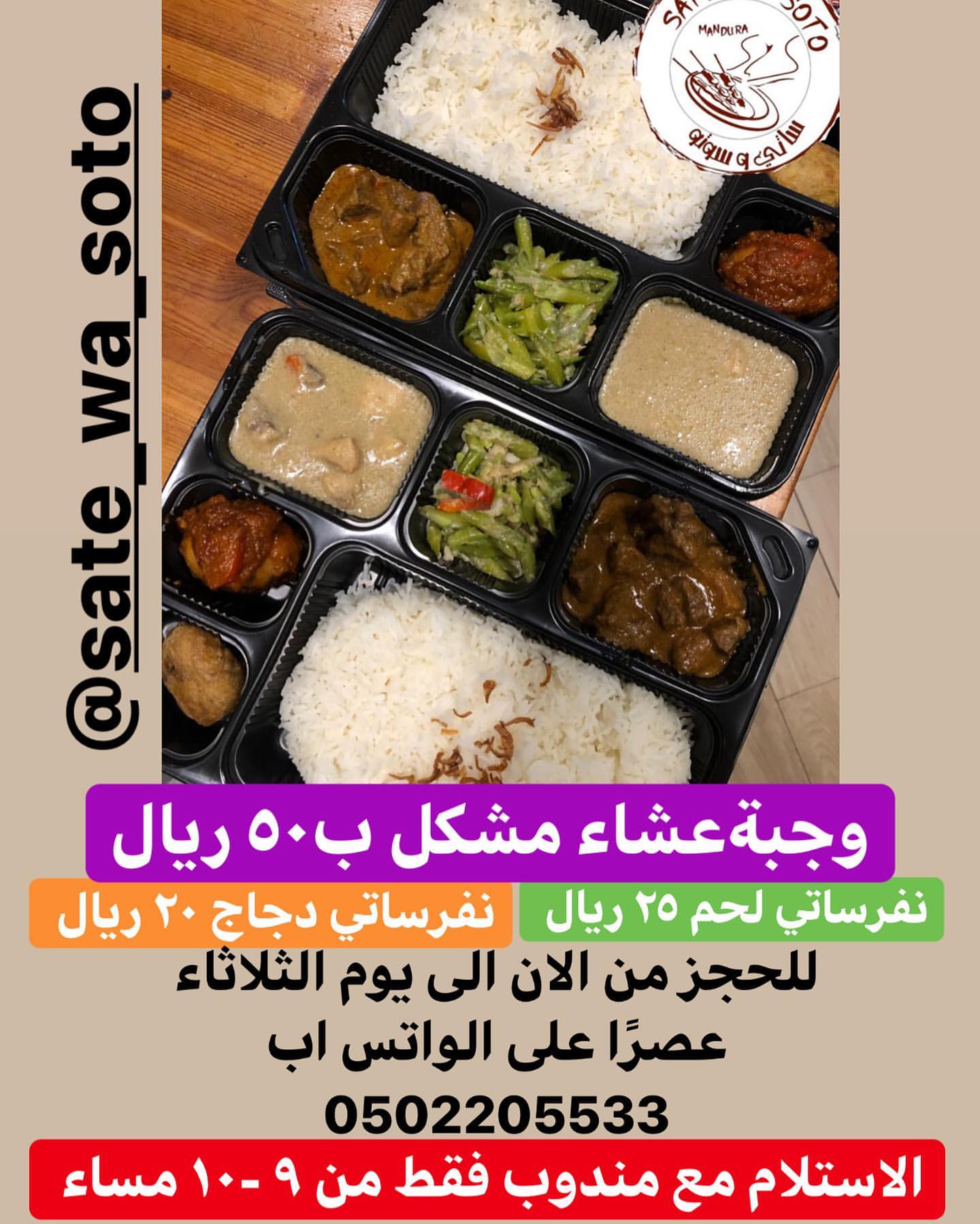 أهل جدة ..
متوفر وجبة عشاء مشكل ب٥٠ ريال
ساتي لحم ٢٥ ريال
ساتي دجاج ٢٠ ريال
للحجز من اليوم الى يوم الثلاثاء عصرًا .. على الواتس اب 0502205533
الاستلام مع مندوب فقط من الساعة ٩-١٠ مساء