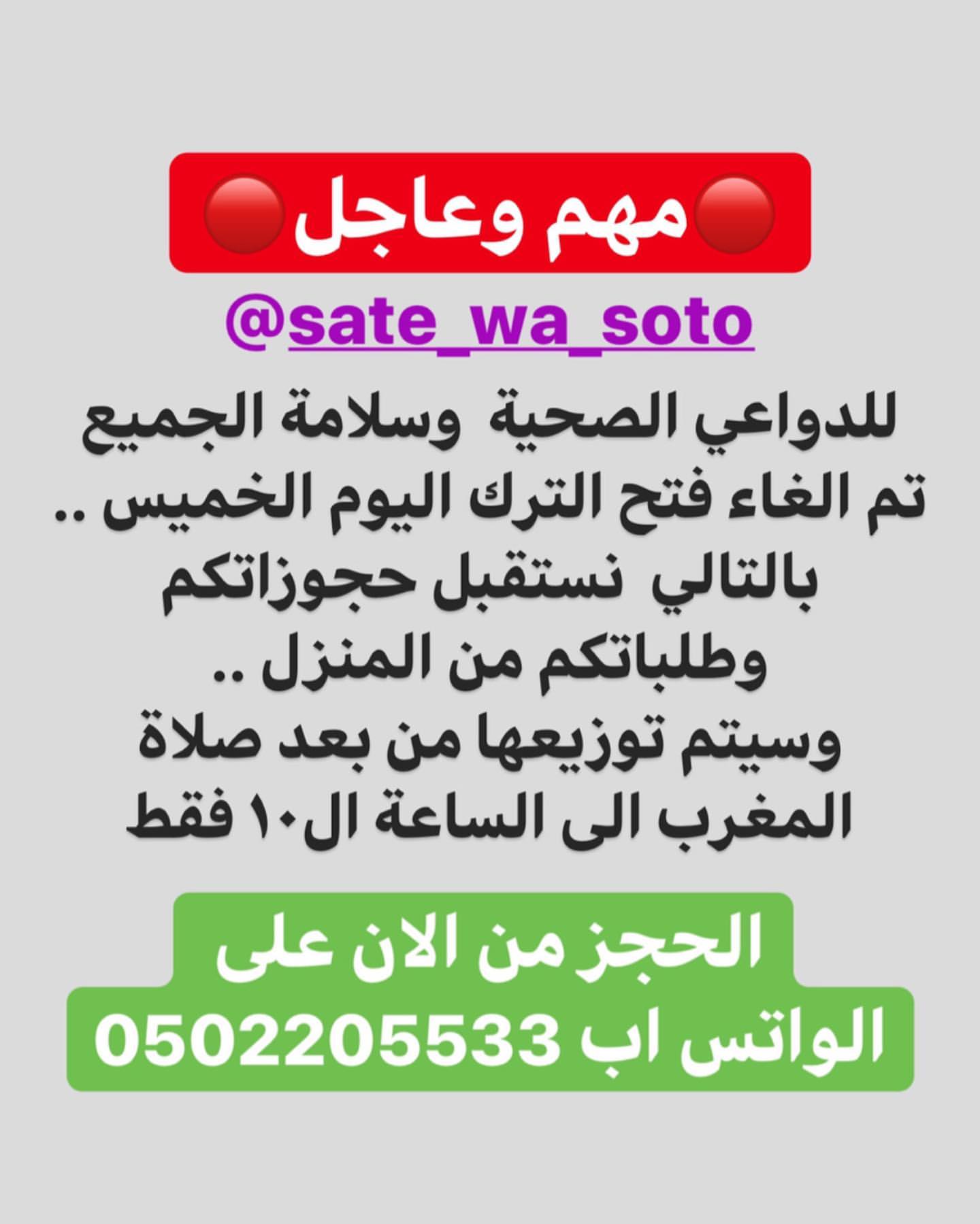 اهل مكة الكرام ..
عاجل لدواعي صحيه وسلامة الجميع تم الغاء فتح الترك في ممشى النسيم ونستقبل طلباتكم من المنزل بكل ود .. ونسال الله السلامه
الحجز على الواتس اب 0502205533