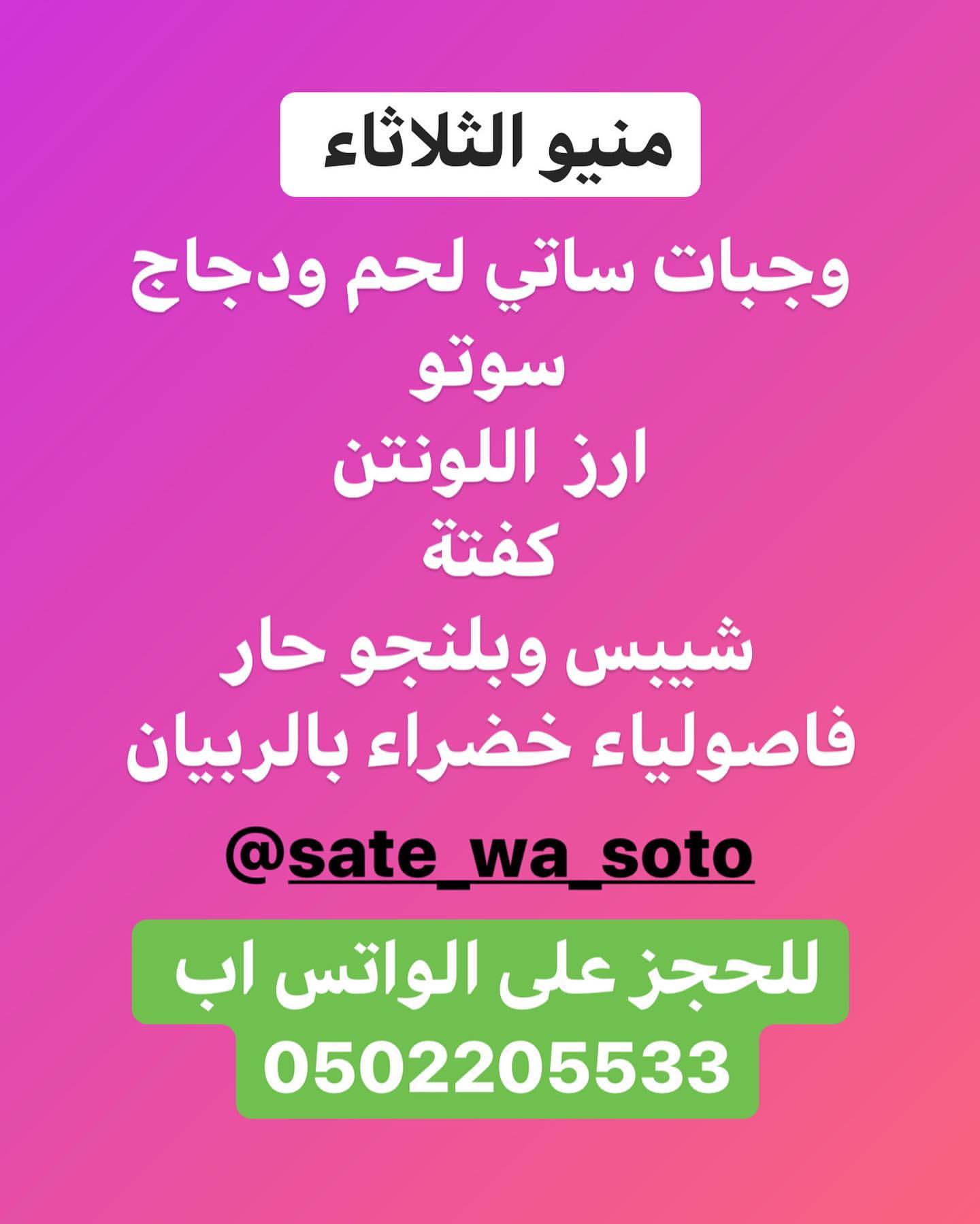 عملاءنا الكرام .. هذا منيو اليوم
لا تتاخروا اليوم
من بعد صلاة المغرب الى انتهاء الكمية ..