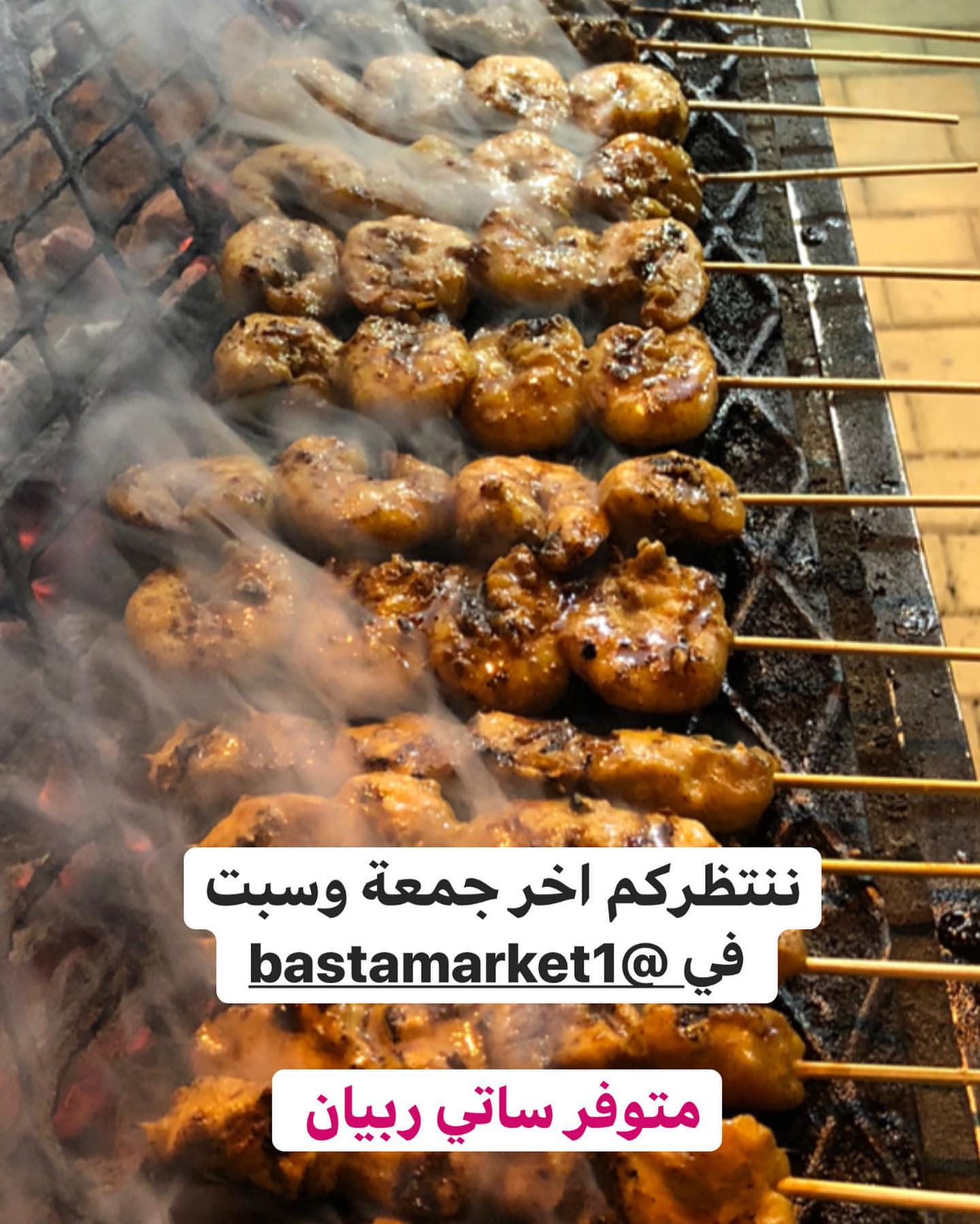 متابعينا الكرام ..
ننتظركم في @bastamarket1
اخر جمعة وسبت .. متوفر ساتي ربيان ..
بلغووو حبايبكم .. فلا تتاخروا