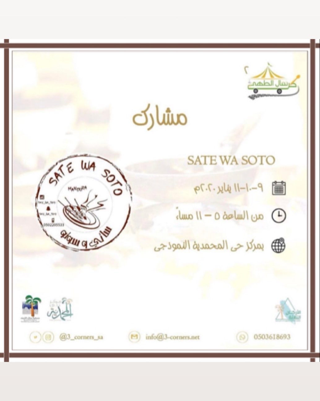 بشرى سارة لاهل جدة ..
مشاركين في كرنفال الطاهي ..
٣ ايام (خميس-جمعة-سبت)
٩-١٠-١١٠ يناير ٢٠١٩
من الساعة ٥-١١ مساء
لا تنسووو خبروا حبايبكم