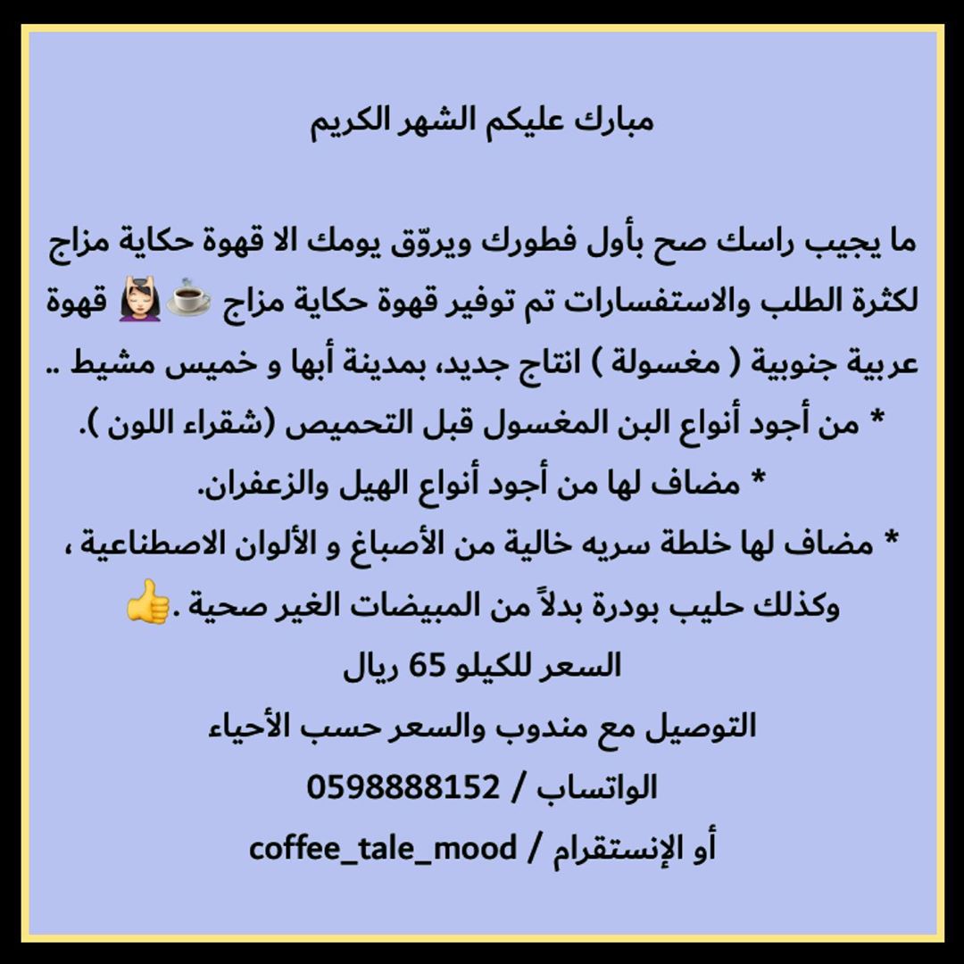 كل عام وانتم بخير بمناسبة الشهر الكريم تم توفير قهوة حكاية مزاج لمدينة ابها والخميس♀️♀️♀️