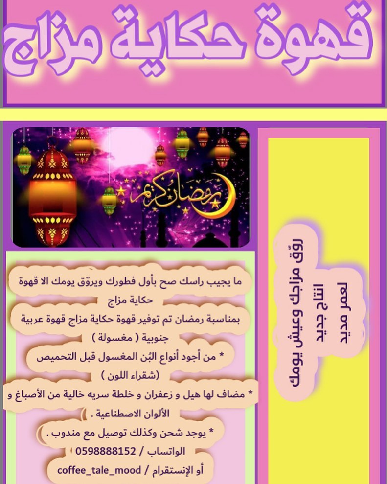 أهلاً رمضان شهر الخير والبركات ؛؛ مايجيب راسك صح بأول فطورك ويروق يومك الا قهوة حكاية مزاج