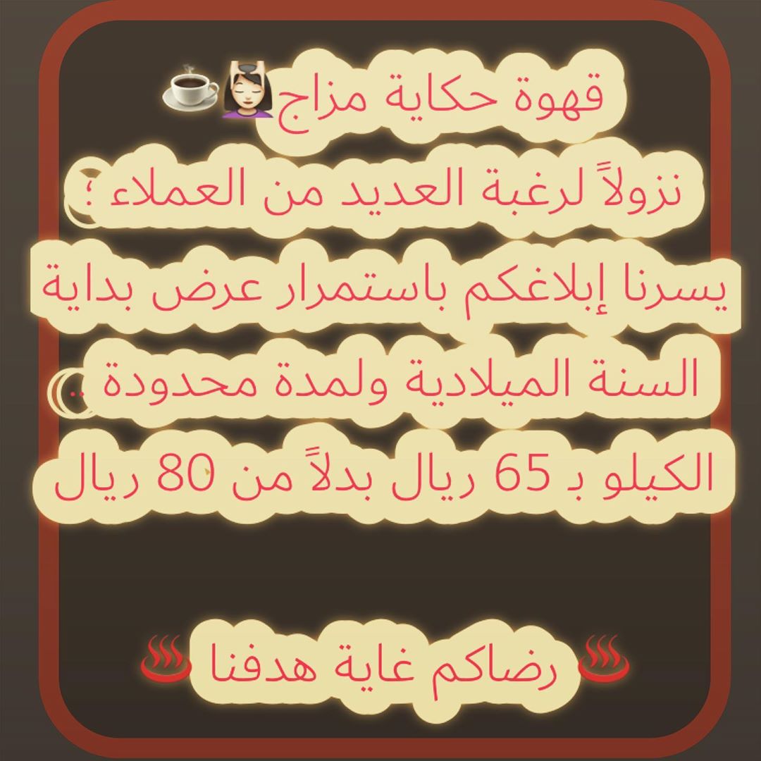 خــــاص // من جديد تم توفير قهوة حكاية مزاج لأهل ابها والخميس والكمية محدودة و التوصيل مع مندوب ..