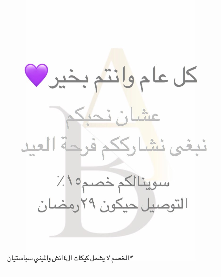 كل عام وانتم بخير وعساكم من عواده
نستقبل طلباتكم من اليوم
⭐️ملاحظة عشان تستفيد من الخصم ارسل دي الصورة مع الطلب
.
.
.
.
.
.
.
.
.
.
.
.
.
#خصومات #jeddah #جدة #جده #كيك #كيكات #عروض #eidmubarak #كيكة #عيد٢٠٢٠#عروض_العيد #كيكه #عيد2020 #happyeidmubarak #happyeid #eid #خصومات_العيد #عيد_مبارك #عيد_الفطر #عيد_فطر #عروض_العيد #العيد #عيد #عيديات #عيد_سعيد #عيدمبارك #عساكم_من_عواده