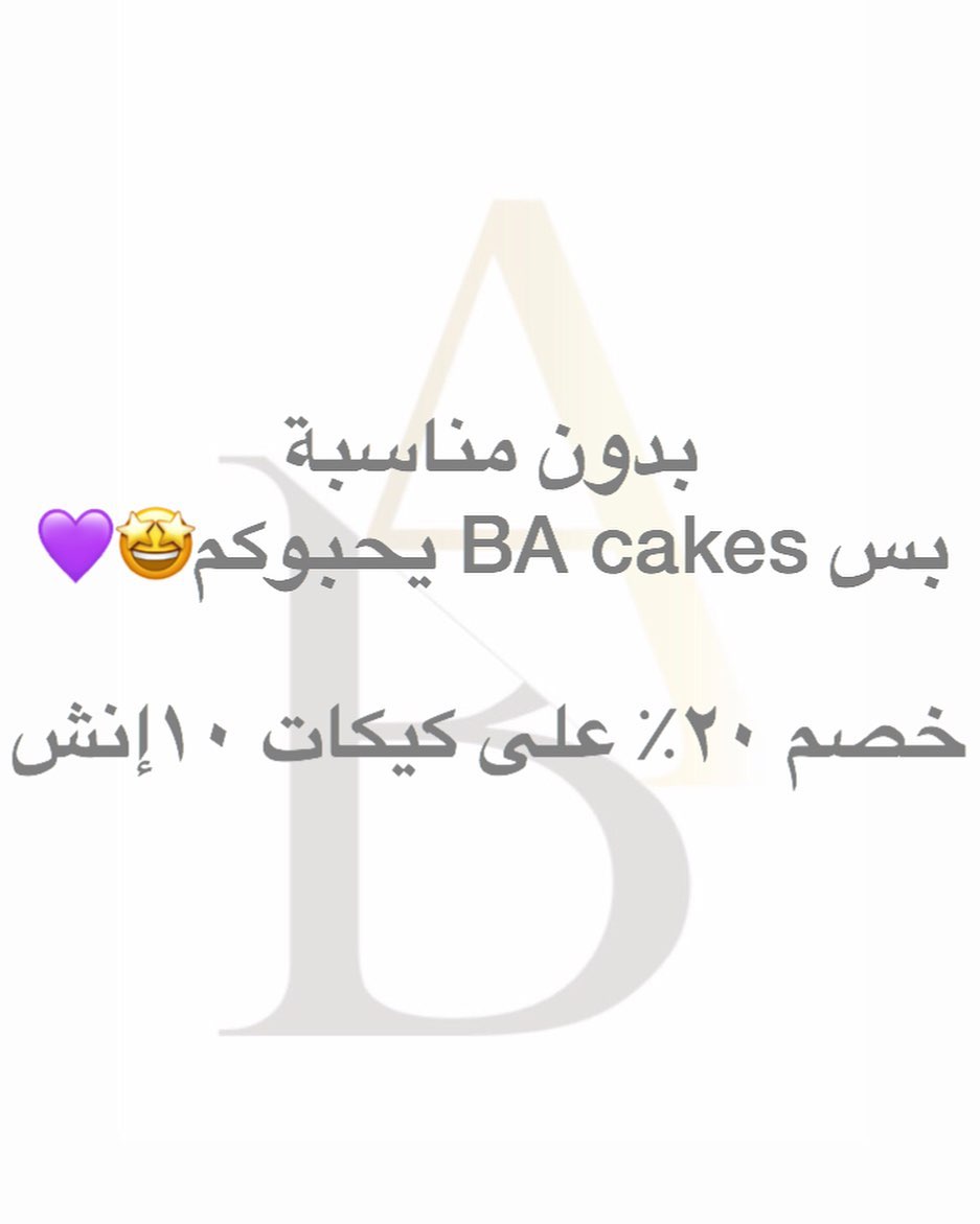 بدون مناسبة بس BA cakes يحبوكم الخصم الى تاريخ ٢٩رجب .
.
.
.
.
.
.
.
.
.
.
#توديع #توديع_عزوبيه #جدة #جده #كيك #كيكات #عروسة #كيكة_ملكة #كيكة #توديع_عزوبية #باي_باي_سنقل_لايف #كيكه #كيكة_زواج #حفلات #bye_bye #زواج #كيكه_زواج #flowercake #ورد_كيك #مناسبات_جدة #كيك_ورد #flowercakes #bridecake #cakes #homemade #cake #weddingcakesideas #byebyesinglelife #bye_bye_single_life #عروض