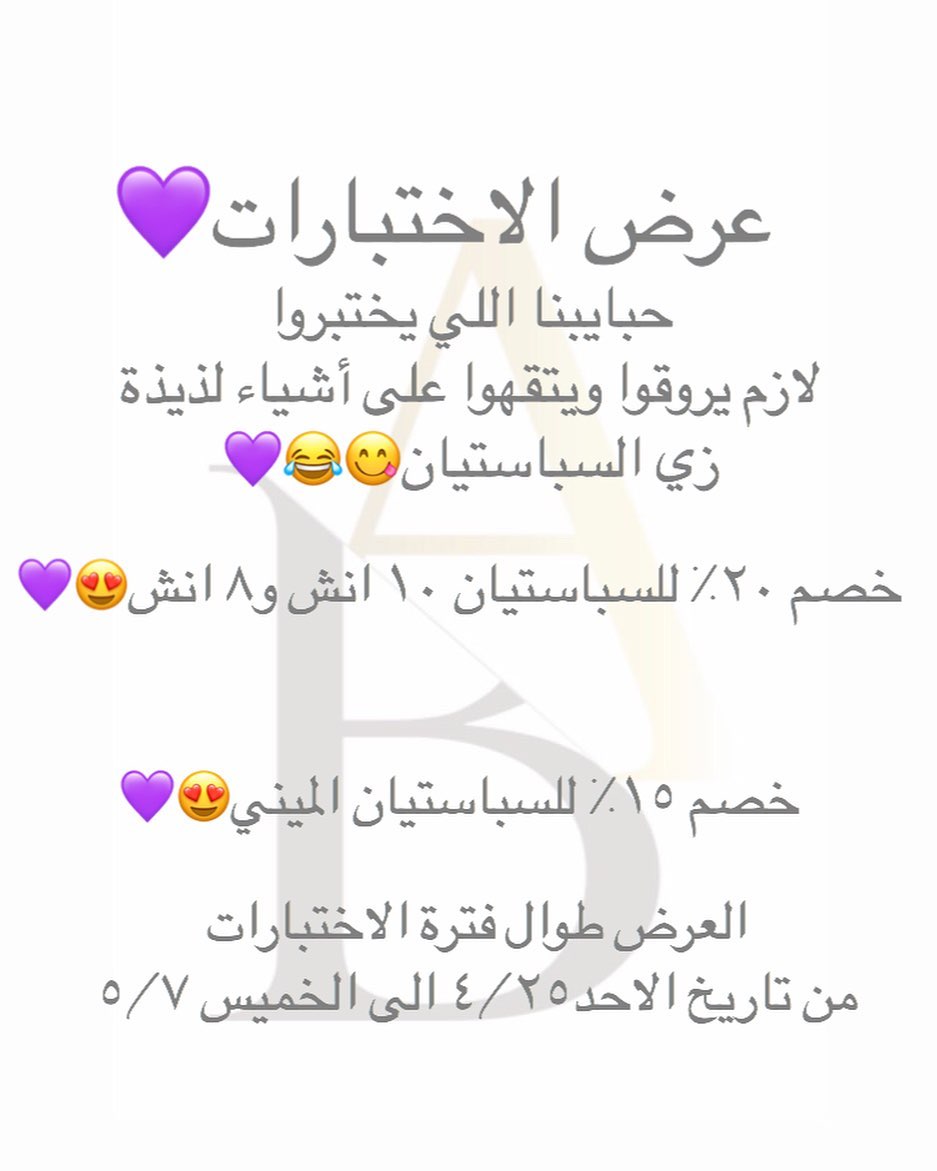 حبايبنا اللي يختبروا لازم يروقوا ويتقهوا على اشياء لذيذة زي السباستيان
.
.
.
.
.
.
.
.
.
.
.
#اختبارات #عرض_الاختبارات #اختبار #عرض_خاص #عرض #خصم #خصم_خاص #خصومات #خصومات_الاختبارات #جدة #جده #سباستيان #سانسباستيان #سان_سباستيان #سيباستيان #سان_سيباستيان #jeddah #jeddah_city