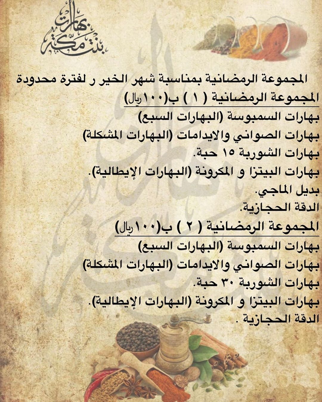 لطلب المجموعة الرمضانية (١) ب١٠٠﷼ فقط أو المجموعة الرمضانية (٢) ب١٠٠﷼ فقط