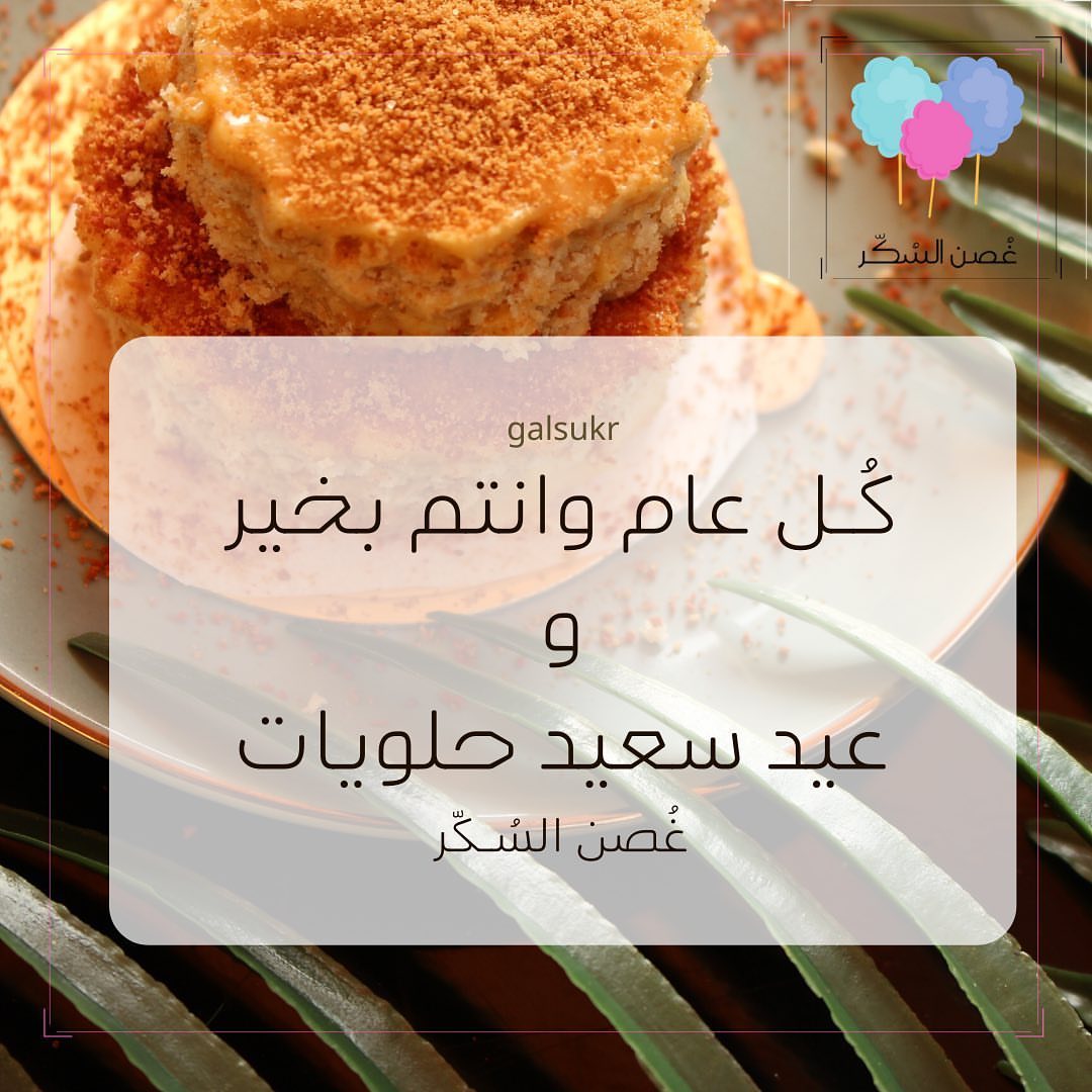 غُصن السُكّر يهنيكم بالعيد يا حلوياتنا المُفضلة