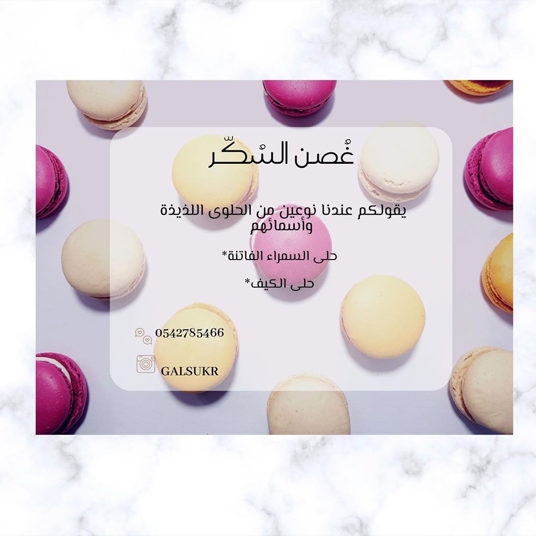 نستقبل طلباتكم بِكل سـرور #حلويات #سكر #حب
