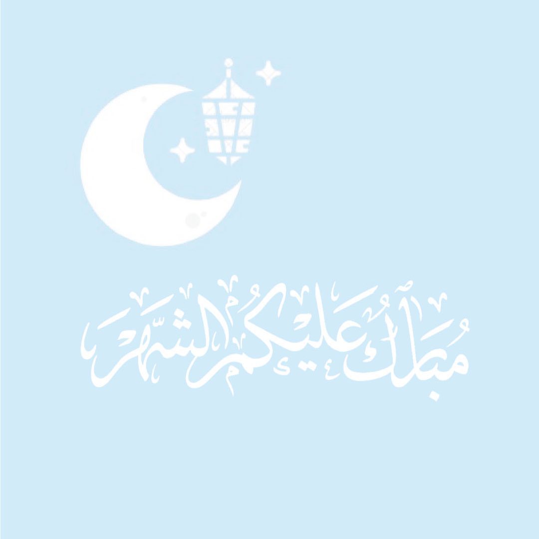 بلغنا الله وإياكم شهر رمضان بنفحات الإيمان وآيات القران وبذكر الرحمن وبالصلاة والسلام على خير الأنام نهنئكم بقرب شهر القرآن
شهر رمضان المبارك.