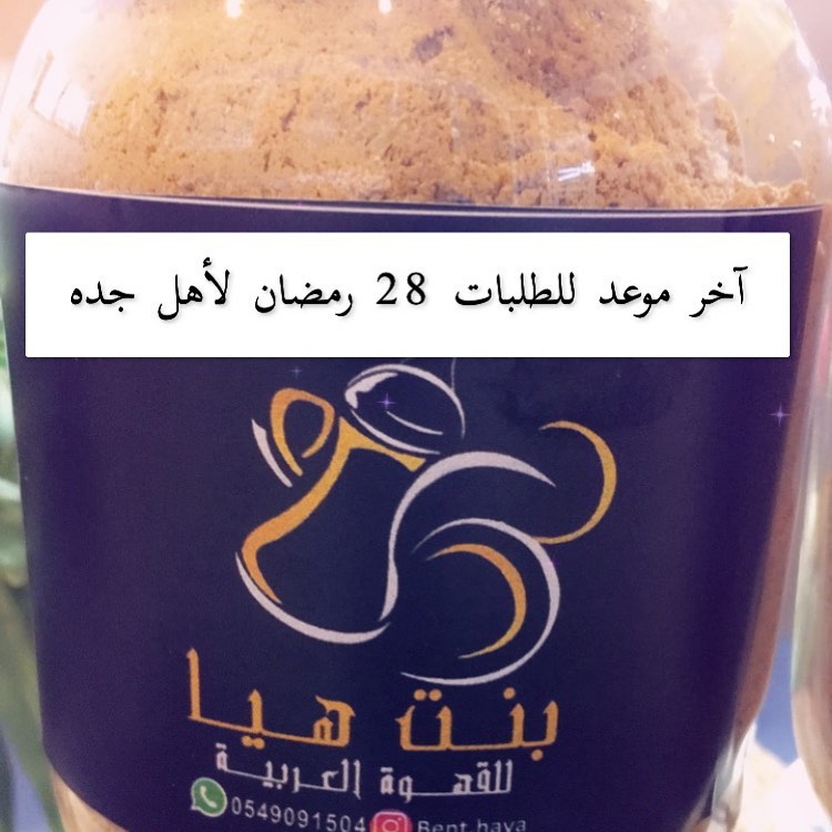 #قهوة_بنت_هيا
حبايبي آخر يوم لتوصيل الطلبات 28
الي حابه تطلب قبلها حياكم
أهل جده فقط وأعتذر من خارج جده لصعوبة التوصيل حاليا