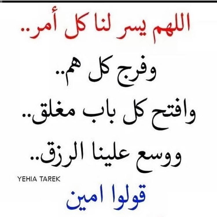 اااااامين
اللهم إكشف الغمة عن الأمة ياحي ياقيوم