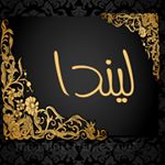 حلاء ليندا