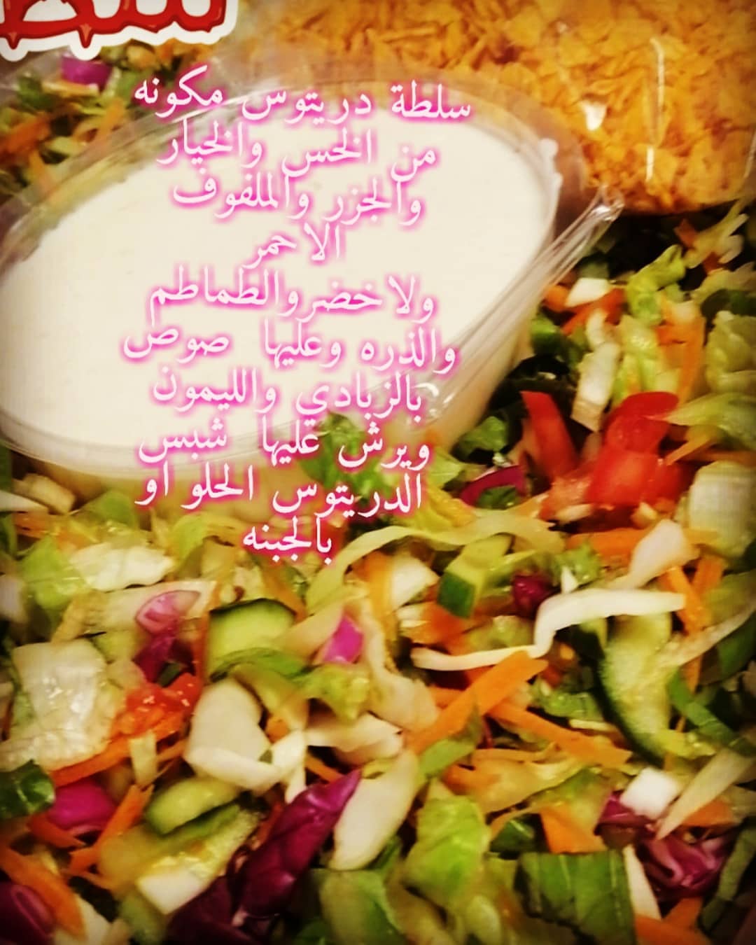 سلطة دريتوس بصوص الزبادي اللذيذ