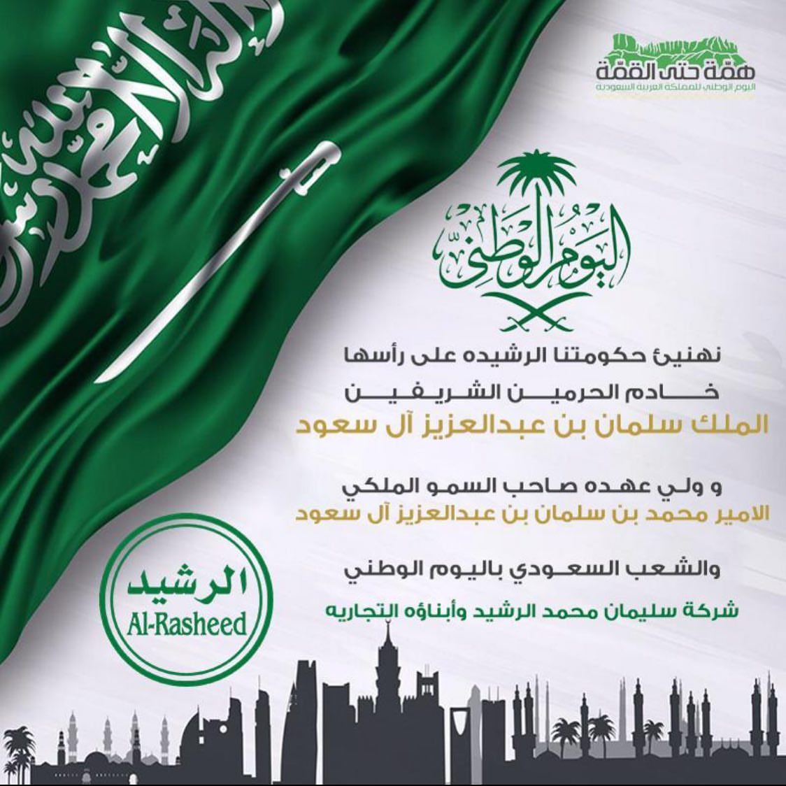 كل عام ووطني بخير همة حتى القمة @alrasheedco @alrasheedco @alrasheedco #الرشيد_الدمام #افنان_عالم#اليوم_الوطني#اليوم_الوطني٨٩
#همة_حتى_القمة
