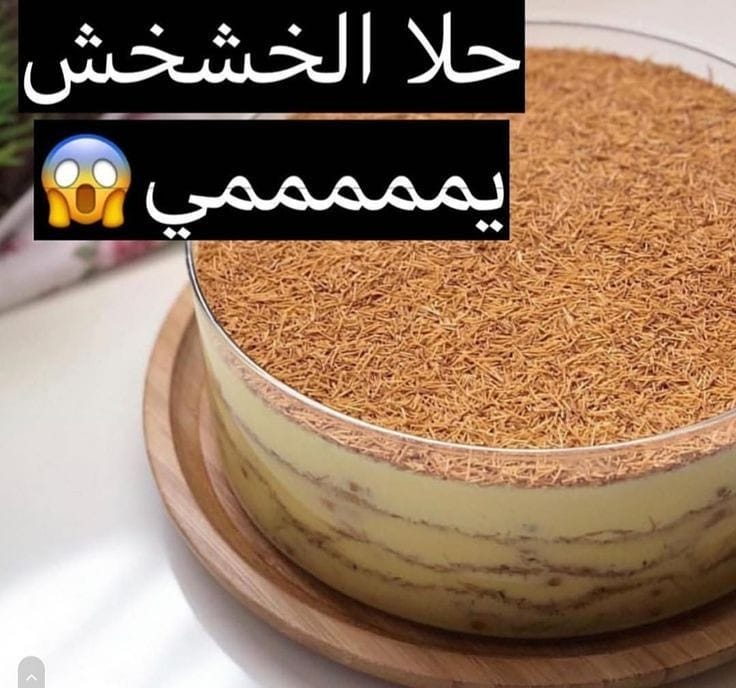 حلا الخشخش