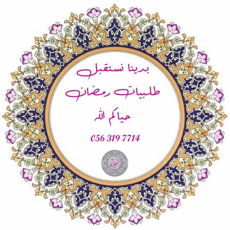 #رمضان #فطور_رمضان #تسيوره #تسيورة #رمضان_كريم