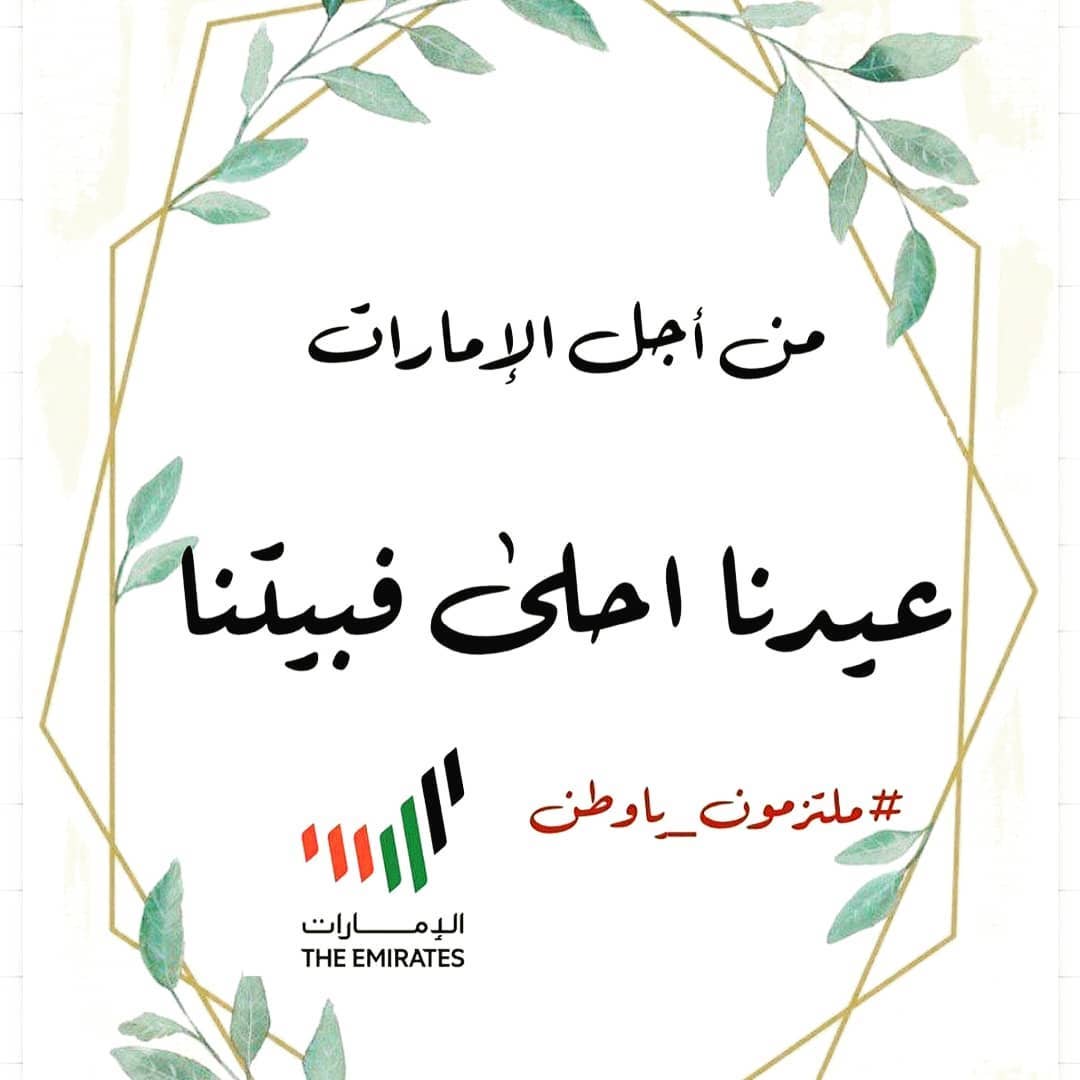 #ملتزمون_يا_وطن #عيدكم_مبارك #كل_عام_وانتم_بخير