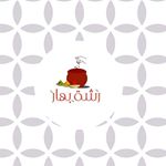 رشة بهار وجبات للموظفين