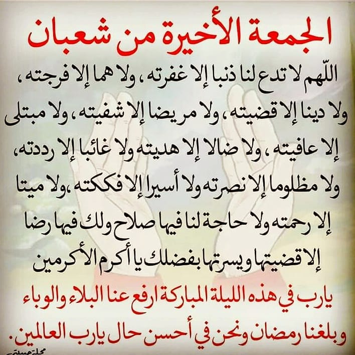 "اللهم اني استودعتك بلادي وأهلها،
كبارها وصغارها،
رجالها ونسائها ،
شبابها وبناتها،
أرضها وسماءها،
فأحفظها ربي من اﻷمراض واﻷوبئة
وأرفع البلاء،
يااااااارب ادفع عنا فايروس كورونا بحولك وقوتك فإنه لاحول لنا ولاقوة إلا بك..فالله خير حافظاًً وهو أرحم الراحمين،، استغفرك ربي من ذنوبنا التي حجبت عنا رضاك ..إنا لله وإنا إليه راجعون
اللهم اني استودعك نفسي وأهلي واوﻻدي وأحبابي يارب استودعتك اياهم. اللهم آمين.
اللهم إني أستودعك ذريتي وذرية إخواني وأخواتي وذرية أقاربي وجيراني وجميع المسلمين والمسلمات من شر كل نفسٍ إنسٍ وجان ومن أهل الحرام والفسق والفجور ومن شر اﻷسواق والضياع والخطف ومن جميع اﻷمراض واﻹسقام اللهم إنا نستودعك أياهم من هموم ومصائب وكوارث الدنيا ومن شر الغرق والحديد والطريق والحريق يامن ﻻتضيع عنده الودائع اللهم آمين اللهم آمين اللهم آمين
مرر لوجه الله تعالى ليحفظ الله لنا ذريتنا إن شاء الله
أمين يارب العالمين
❤❤
