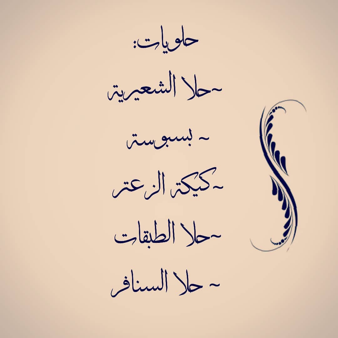 حلويات
#تراثي_modern #لذيذ #روعه #ابداعاتي #حلويات #سكر#حلوياتي #سويت #ابوظبي #الامارات