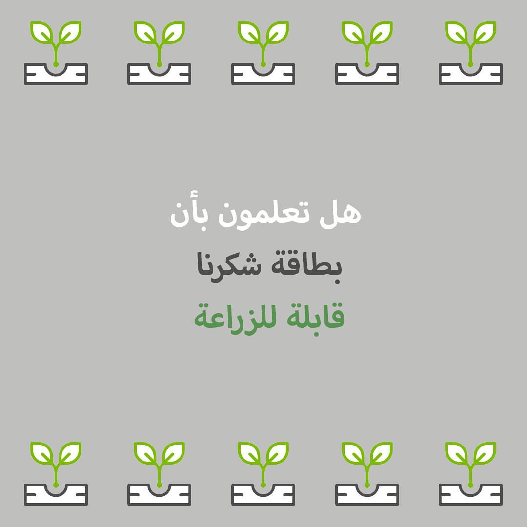 ابدؤوا بزراعة حديقتكم المصغرة باستعمال بطاقة شكرنا التي ستصلكم مع كل طلب
.
.
#خالي_من_الجلوتين #جلوتين_فري #جلوتين #سيلياك #الامارات #طعام #اشتراك #نباتي #خالي_من_الحليب #خالي_من_البيض #خالي_من_المكسرات #نباتي #صديق_للبيئة #جلوتين_فري_الإمارات #صحي
#TMGF #glutenfree #gluten #coeliac #uae #food #subscription #vegan #vegetarian #lowfodmap #dairyfree #eggfree #nutfree #ecofriendly #glutenfreeuae