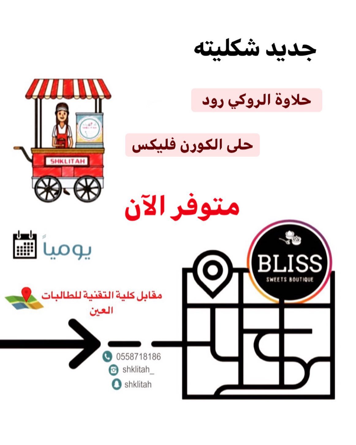 .
.
تقـربنـا لكم اكثر ❤
بعض منتجاتنا متوفرة في @bliss_uae .
في #فلج_هزاع مقابل #كلية_التقنية_للطالبات .
.
#ميني_شاورما #شاورما #سينابون #كيك_بالنوتيلا #معمول #بسكويت #لانكشير #بسكويت_الورده #ميني_كيك #معمول #ميني_كنافه #ميني_كيك #سويت #حلويات #لذيذ #اكس_او . . .
.
#sweet #biscuit #Cookies #delicious #nationalday #xo_food #mini_cake #nutella #nutellacake #cinnabon #lanksher #shwerma