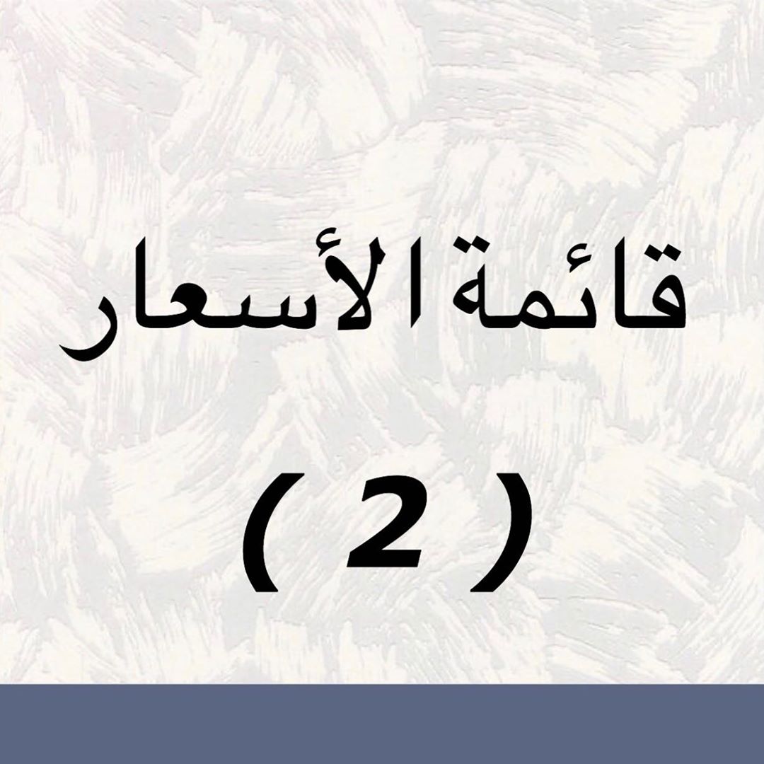 قائمة الاسعار /2
--------------------------
1. حرارة كشري مع الصوص :
حجم صغير 100 وسط 150 كبير 250
2. سلطة أم ظبية :
صحن صغير 100 وسط 150 كبير 200
3. فتوش :
صحن صغير 30 وسط 50 كبير 80
4. تبوولة :
صحن صغير 30 وسط 50 كبير 80
5. سلطة عربية :
صحن صغير 30 وسط 50 كبير 80
6. معكرونة بالبشاميل :
حجم صغير 100 وسط 150 كبير 250
7. خبز رقاق باللبن :
صحن صغير 100 وسط 150 كبير 200
8. حمص مع شوارما دجاج وفلافل :
صحن صغير 100 وسط 150 كبير 200
9. حمص عادي :
صحن صغير 30 وسط 50 كبير 80
10. باذنجان بالروب :
صحن صغير 30 وسط 50 كبير 80
11. شطة حارة :
حجم واحد بسعر 50 درهم للغرشة .
12. روب بالخيار + الحلبة + السنوت + الفلفل :
حجم واحد بسعر 50 درهم للغرشة .
13. دلة قهوة بسعر 50 درهم .
14. دلة شاي كرك بسعر 50 درهم .
15. دلة الحبة الحمرا بسعر 50 درهم .
16. دلة حريروه بسعر 50 درهم .
17. دلة شاي اخضر بسعر 50 درهم .
18. دلة شاي أحمر بسعر 50 درهم .
19. توصيل المندوب في العين :
أ. توصيل الصحون البلاستيك الغير مسترجعة بسعر 30 درهم .
ب. توصيل الصحون الاستيل والحرارات وثم أرجاعها بعد العزيمة بسعر 60 درهم .