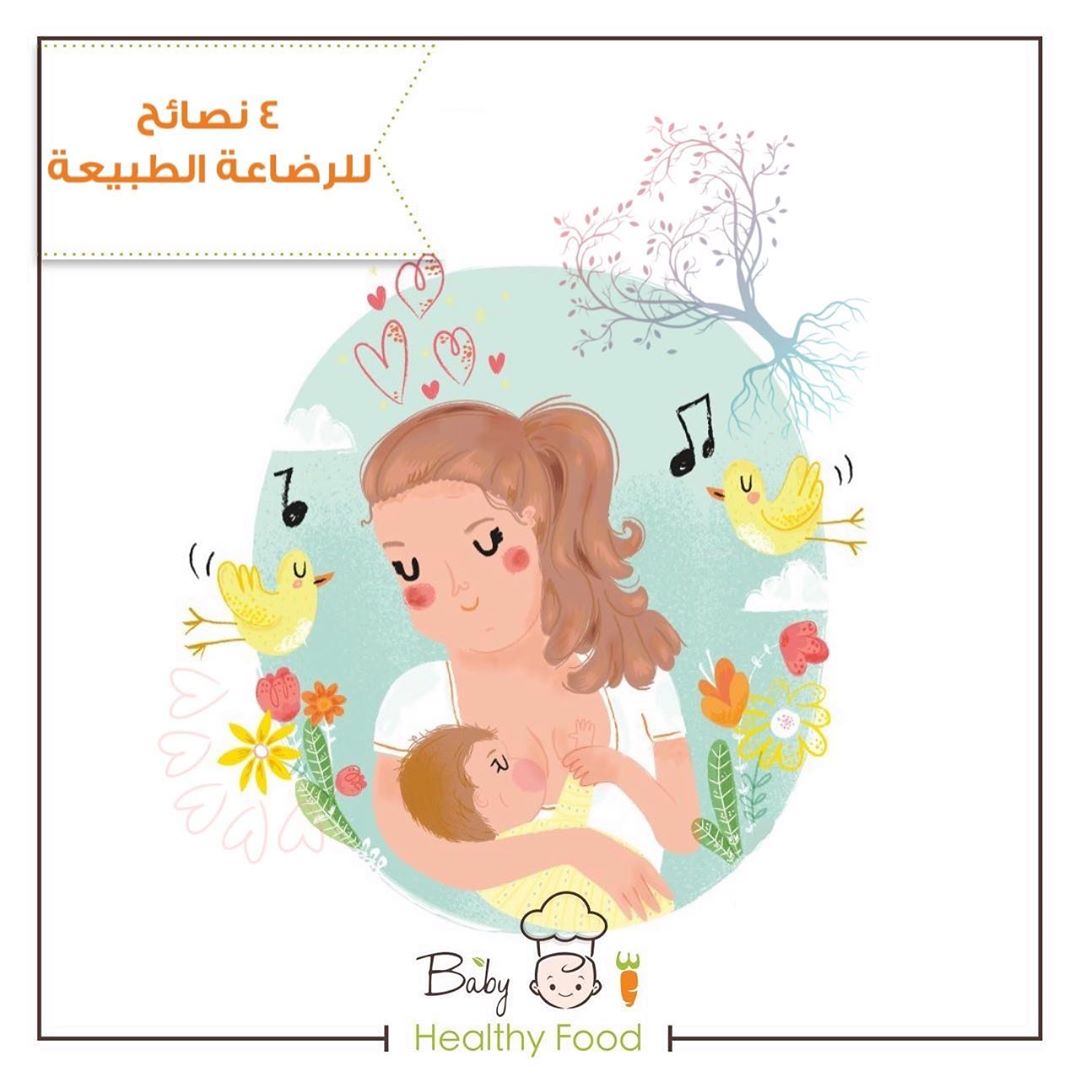 _لتغذية طفلك عليك تغذية نفسك أولاً
يمكنك البدء بشكل معتدل بكل شيء، ولكن راقبي طفلك لمعرفة فيما إذا كان يتقبل الأطعمة التي تتناولينها. وبالنسبة لعدد الوجبات التي يجب تناولها فاتبعي قاعدة ’الثلاثيات‘، والتي تعتمد على ثلاث وجبات رئيسية وثلاث وجبات صغيرة وثلاث مأكولات خفيفة وثلاثة لترات من الماء (إلى جانب أية سوائل أخرى).
الوجبة الرئيسية هي الإفطار أو الغداء أو العشاء، في حين الوجبة الصغيرة يمكن أن تكون ساندويتش أو كوب حساء أو لبن أو فاكهة، وتتضمن المأكولات الخفيفة أو السناك الفاكهة أو المكسرات أو الشوكولاتة أو علبة لبن صغيرة، ابحثي دوماً عن الخيارات الغنية بالسعرات الحرارية ولا تخافي من الدهون فإنها ضرورية جداً الآن لإشباع الطفل.
٢_الرضاعة الطبيعية لا يجب أن تكون مؤلمة♀️
ألق نظرة قريبة على الطريقة التي يتبعها طفلك لمص الحليب. لا يوجد طريقة صحيحة أو معتمدة لأداء ذلك، ولكن مهما كانت الطريقة، فليس من المفترض أن تسبب لك شعوراً بالألم. قد تكون التجربة غريبة في البداية، ولكنها ستتحول إلى شعور جميل فيما بعد. إذا شعرت بالألم عليك اتباع هذه النصائح لتتعلمي الرضاعة الطبيعية الصحيحة.
1- استعدي
* أفرغي مثانتك وتأكدي من أنك تجلسين على كرسي مريح.
* اتركي مأكولاتك الخفيفة والماء وهاتفك بالقرب منك.
2- وضعية الطفل:
* يجب أن يكون الطفل بمستوى الصدر تقريباً، وعليك الانتباه أن تكون وضيعة فمه بالقرب من صدرك.
* يجب أن يكون الطفل ملتصقاً مع جسدك والوضعية المثالية هي أن يكون بطنه على بطنك.
3- راقبي عملية المص والبلع:
* يجب أن تكون الخدود مدورة بالكامل والشفاه متجهة للخارج.
* لا يجب أن يصدر أي صوت خلال الرضاعة أو أي خفقان من خدود الرضيع.
٣_سوف تحتاجين لبعض الوقت لكي تنتجي الحليب
قد يستغرق جسمك بين ثلاثة إلى خمسة أيام لكي يبدأ بإنتاج الحليب. في البداية سينتج الجسم سائلاً يدعى اللبأ، وهو سائل سميك ولزج وغني بالمواد الغذائية ولكنه قليل الكمية، ويأتي اللبأ ليكون الطبقة الأساسية التي تغلف الأمعاء لتحافظ عليها صحية.
وفي هذه المرحلة، أرضعي طفلك في كل مرة يبدأ فيها بالبكاء، فهذا مفيد لتحفيز عملية إنتاج الحليب.
٤_لا تستغربي عدد مرات الإرضاع♀️
تستغرب الأمهات الجدد كثرة عدد مرات الإرضاع، ويكون وقت رضاعة الطفل غير واضحاً لها. وبمجرد أن يبدأ جسمك بإنتاج الحليب، الجدول الأمثل هو أن تنتظري ساعة واحدة على الأقل، وألا تتجاوزي الثلاث ساعات بين نهاية الرضاعة السابقة وبدء الثانية، وذلك حتى الساعة 10 أو 11 ليلاً. عند الرضاعة دعي الطفل يرضع من جهة مدة 30 دقيقة وبعدها قدمي له الجهة الأخرى.