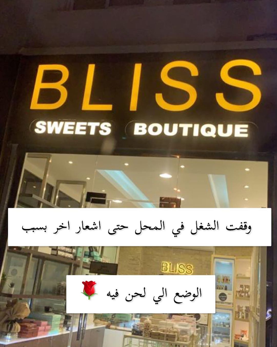 وقفت الشغل في محل BLIss حتى اشعار اخر