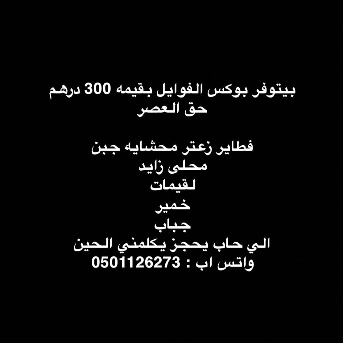 بيتوفر بوكس الفوايل بقيمه 300 درهم حق العصر
فطاير زعتر محشايه جبن
محلى زايد
لقيمات
خمير
جباب
الي حاب يحجز يكلمني الحين
واتس اب : 0501126273