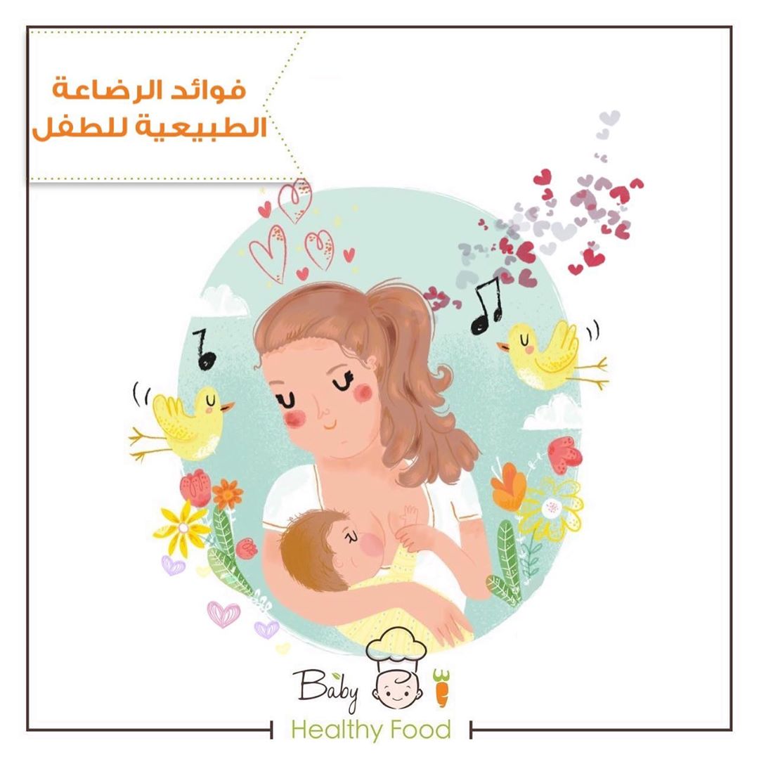 حليب الأم هو صنع إلهي وبالتالي فهو أنسب غذاء للطفل، حيث أنه يحتوي على جميع المواد الغذائية بالكميات التي يحتاجها الطفل الرضيع خلال الأشهر الستة الأولى من حياته. حليب الأم سهل الهضم ويقي الطفل من الإصابة بالمغص المعوي، وهو نظيف ومعقم لأن الطفل يحصل على الحليب من ثدي أمه مباشرة، فلا يوجد فرصة للتلوث بالجراثيم، كما أن الحليب وسط غير ملائم لنمو الجراثيم وتكاثرها. يحتوى حليب الأم على مضادات ضد الجراثيم تساعد على وقاية الطفل الرضيع من الإصابة بالأمراض، وتساعد الطفل الرضيع على الشفاء بسرعة أكبر.
الطفل الذي يرضع من ثدي أمه هو أقل عرضة للإصابة بالحساسية. يحتوى حليب الأم على إنزيمات تسهل هضم الدهون. الحليب يخزن في ثدي الأم ولا يفسد مطلقا حتى ولو لم يرضع الطفل لبضعة أيام. الأطفال الذين يرضعون من أمهاتهم تكون قدراتهم العقلية ومستوى تحصيلهم الدراسي في المستقبل أقوى من أولئك الذين رضعوا الحليب الصناعي. يفرز حليب الأم فى درجة حرارة مناسبة للطفل الرضيع صيفا وشتاءا دون أن يحتاج إلي أى معاملات حرارية، مثل الغلى أو البسترة أو التبريد ويكون كامل التعقيم ولا مجال لتلوثه. يوفّر حليب الأم مزيجاً دائم التغير من العناصر الغذائية، وبالمقادير المناسبة لكل وجبة في كل يوم. اللبأ (أو ما يطلق عليه السرسوب) هو أول حليب يحصل عليه الطفل في الأيام القليلة الأولى، ويتميز باحتوائه على الأجسام الحيوية المضادة التي تقاوم الإصابة بالعدوى، كما توجد الأجسام الحيوية المضادة كذلك في حليب الأم الناضج. حليب الأم ينزل بمعدلات تتزايد أوتوماتيكياً كلما تقدم عمر الطفل الرضيع وازداد وزنه وكلما زادت قوة امتصاصه. الأطفال الذين تم إرضاعهم طبيعياً أكثر قدرة على مقاومة الأمراض وأقل عرضة للمرض. الأطفال الذين تم إرضاعهم طبيعياً لا تُحتمل إصابتهم بالتهاب الأذن، وعدوى الجهاز التنفسي العلوي، والحساسية، والربو، وداء السكري النوع الأول، والسمنة المفرطة. تساعد حركة الرضاعة على نمو فم الطفل وأسنانه وفكّيه، مما يساعد على النمو البدني على المدى الطويل. عرف حليب الأم منذ آلاف السنين أنه الغذاء الأمثل للطفل الرضيع، من حيث أنه مناسب لعمليات الهضم والامتصاص والتمثيل الغذائى التى تتم فى جسم الرضيع دون حدوث أى مشاكل.
___________________________
#رضاعة_طبيعية#رضاعة#ام#امهات#رضيع#اطفال#أخصائية_رضاعة#رضاعة_طبيعيه#حضانة#حمل#ولادة#ولادة_طبيعية