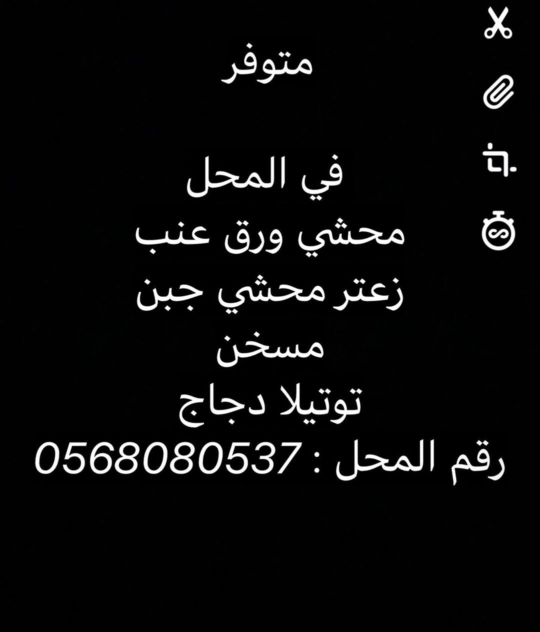 مساء الخير
متوفر في المحل
محشي ورق عنب
زعتر محشي جبن
مسخن
توتيلا دجاج
رقم المحل : 0568080537