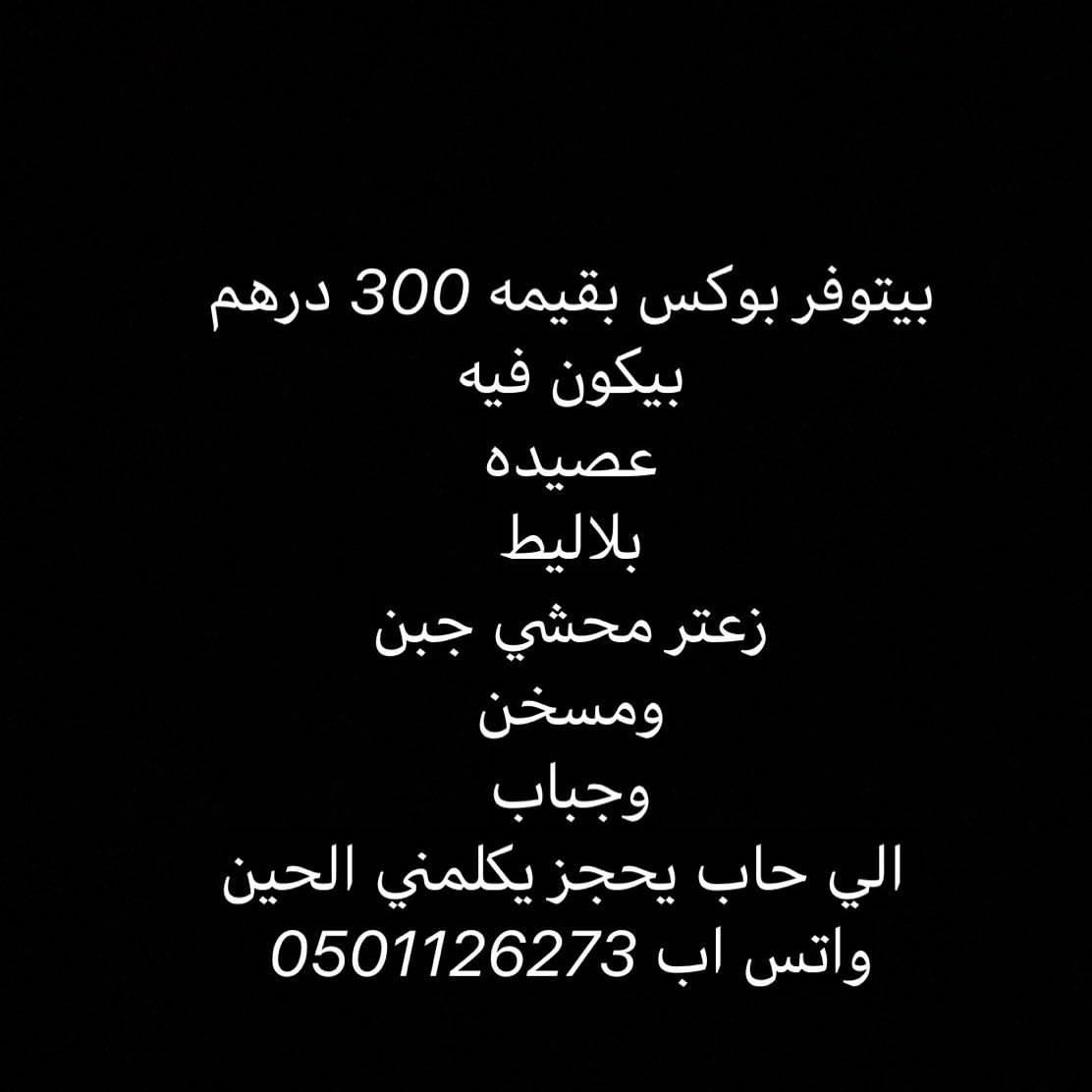 بيتوفر بوكس بقيمه 300 درهم
بيكون فيه
عصيده
بلاليط
زعتر محشي جبن
ومسخن
وجباب الي حاب يحجز يكلمني الحين
واتس اب 0501126273