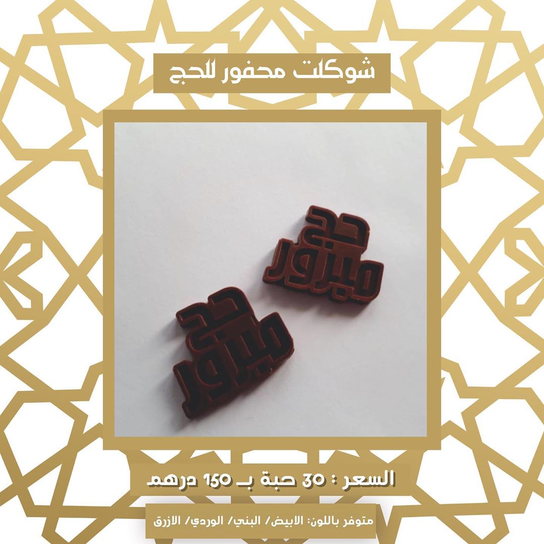 تصوير زبونتي ...
.
الشوكلت باسم عائشه فقط من عندنا..
.
السعر : 30 حبه بـ 150 درهم