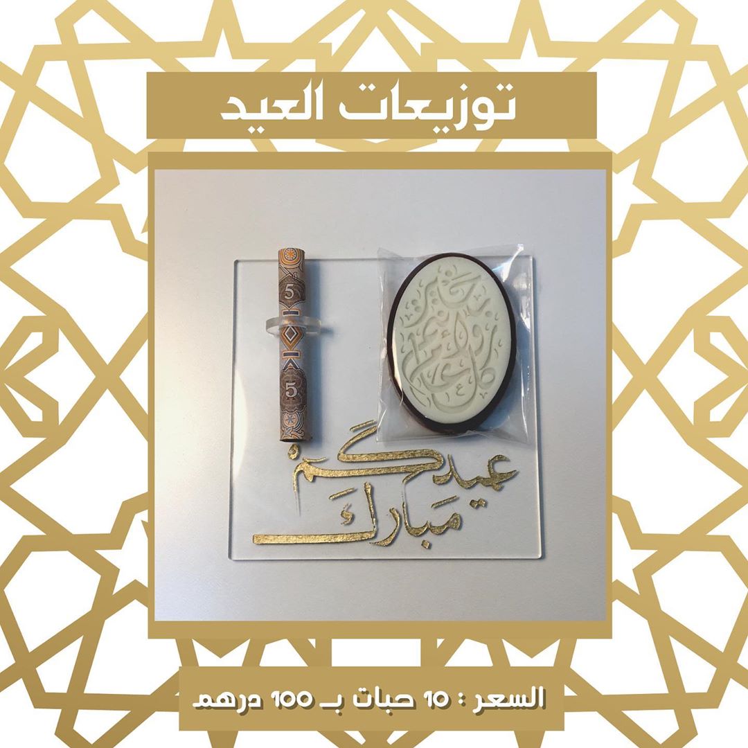 #توزيعات_العيد .
.
.
.
شوكلت محفور + مكان للعيديه .. السعر : ١٠ حبات بـ١٠٠ درهم
ملاحضه : اذا حابين شوكلت الطباعه يتغير السعر الى ١٠ حبات ب ٨٠ درهم فقط