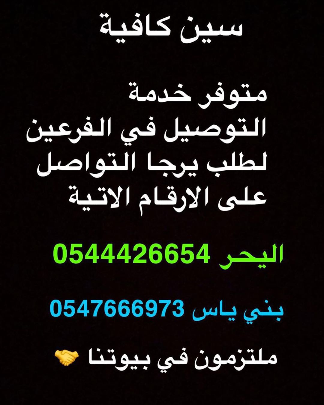 السلام عليكم ورحمة الله وبركاتة
بناء على توجيهات حكومتنا الرشيدة
للحفاظ على صحة الجميع
ستكون مواعيد العمل من 8 صباحا حتى 8 مساء