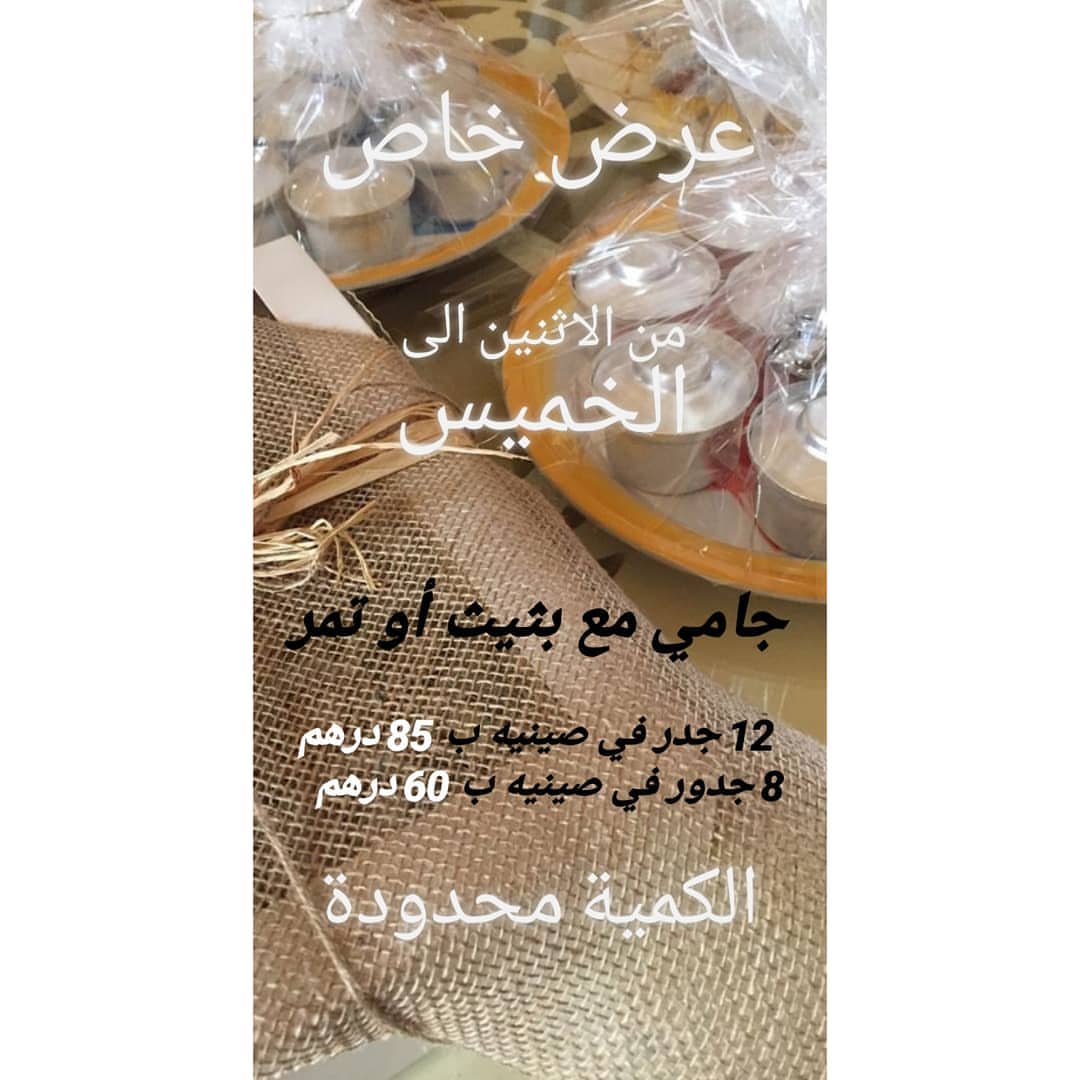 جامي مع بثيث أو تمر
#عرض #خصم #خصومات #اليوم_الوطني #يوم_الاتحاد #العيد_الوطني #عيد_الاتحاد #الامارات #اماراتي #ديسمبر #الثاني_من_ديسمبر #احتفالات #uae #nationalday #celebrate