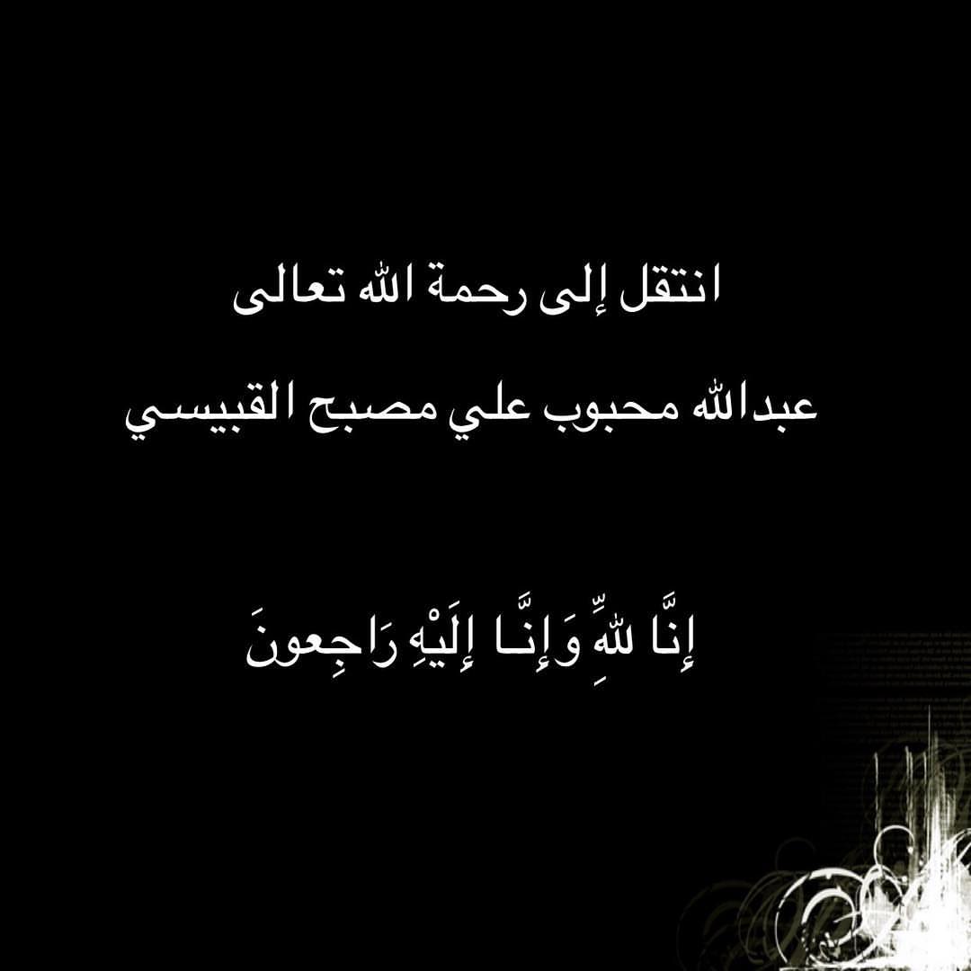 خالي عبدالله محبوب في ذمة الله ، إنا لله وإنا إليه راجعون