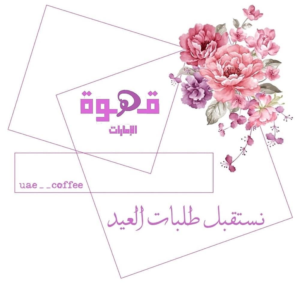 مرحبابكم استقبل جميع طلباتكم لطلب أو للأستفسار يرجى التواصل وفالكم طيب #الامارات #ابوظبي #البطين #شوكليت #بثيث#بثيثتي #حلويات #تمريه#بتفور #زعبيل #شيوخ #جميرا #الهير #الهيلي #الخوانيج #البرشاء #كوكيز #كوفي #شيوخ #عيد #عيدكم #دبي #طلبات #معمول #رمضان #سوق #سويت #الغربيه #راك #عجمان
