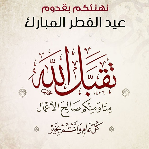 تقبل الله صيامكم وقيامكم وكل عام وأنتم بخير
#Eidmubarak #عيدكم_مبارك
أوقات العمل أيام عيد الفطر من الساعة السادسة والنصف صباحا إلى الثالثة فجرا ....
Working hours: Eid al-Fitr, from 6.30 am to 3 am